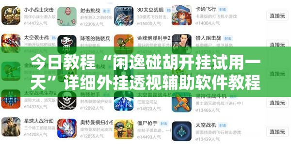 今日教程“闲逸碰胡开挂试用一天	”详细外挂透视辅助软件教程