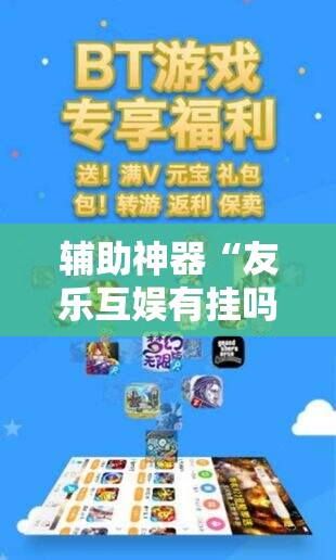 辅助神器“友乐互娱有挂吗”详细外挂透视辅助软件教程