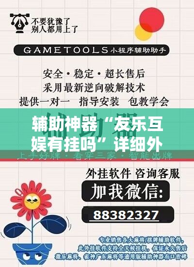 辅助神器“友乐互娱有挂吗”详细外挂透视辅助软件教程