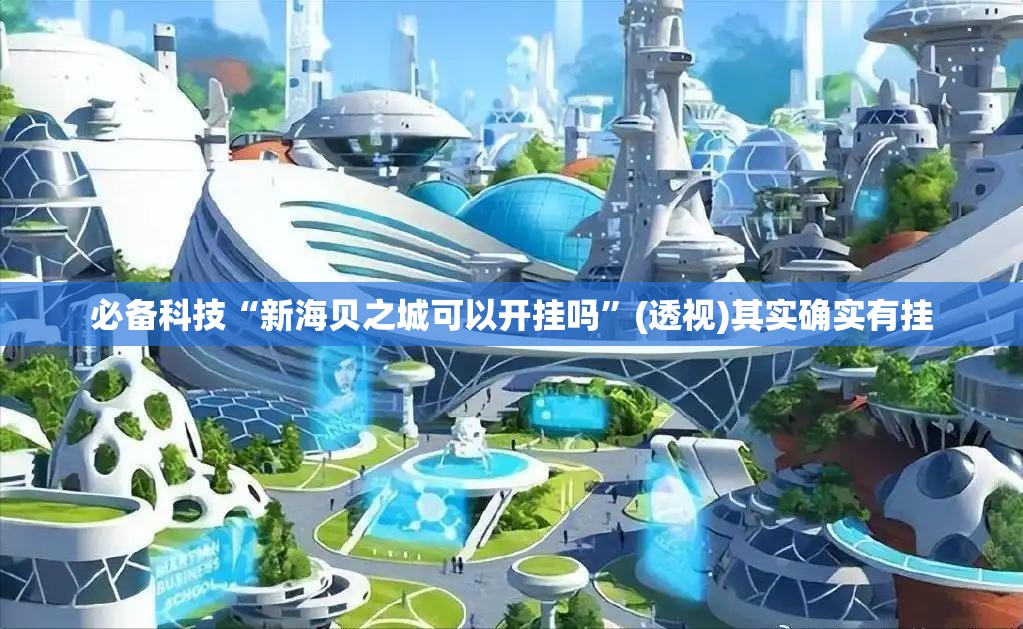 必备科技“新海贝之城可以开挂吗”(透视)其实确实有挂