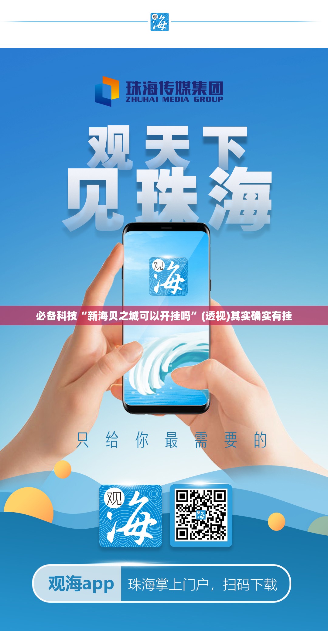 必备科技“新海贝之城可以开挂吗”(透视)其实确实有挂