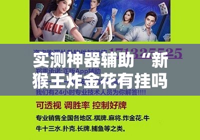 实测神器辅助“新猴王炸金花有挂吗？”科技辅助神器手机版