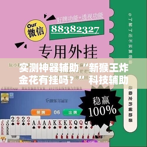 实测神器辅助“新猴王炸金花有挂吗？”科技辅助神器手机版