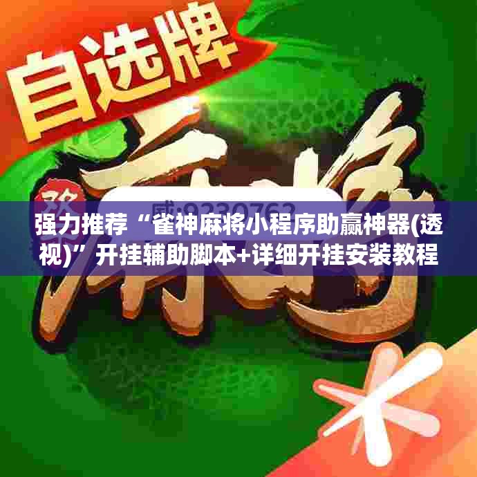 强力推荐“雀神麻将小程序助赢神器(透视)”开挂辅助脚本+详细开挂安装教程