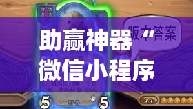 助赢神器“微信小程序微乐麻将怎么能赢”开挂(透视)辅助教程