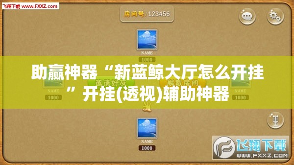 助赢神器“新蓝鲸大厅怎么开挂”开挂(透视)辅助神器