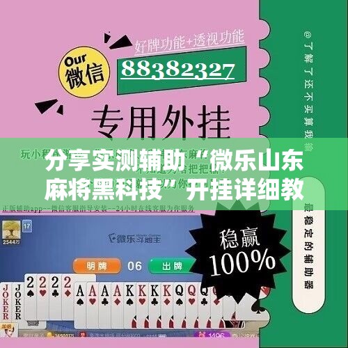 分享实测辅助“微乐山东麻将黑科技	”开挂详细教程