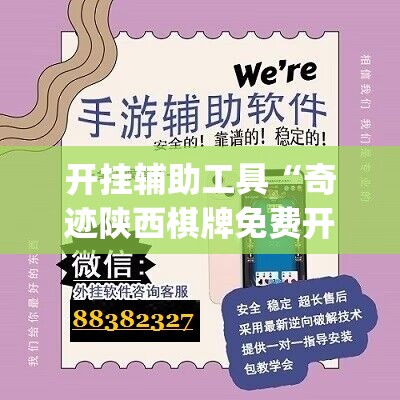 开挂辅助工具“奇迹陕西棋牌免费开挂”(辅助神器)开挂详细教程