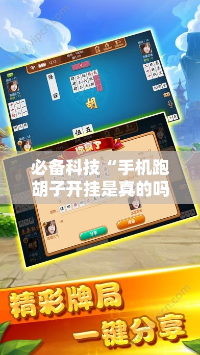 必备科技“手机跑胡子开挂是真的吗	”开挂辅助脚本+详细开挂安装教程