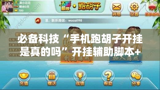 必备科技“手机跑胡子开挂是真的吗”开挂辅助脚本+详细开挂安装教程