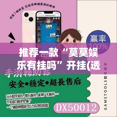 推荐一款“莫莫娱乐有挂吗”开挂(透视)辅助神器