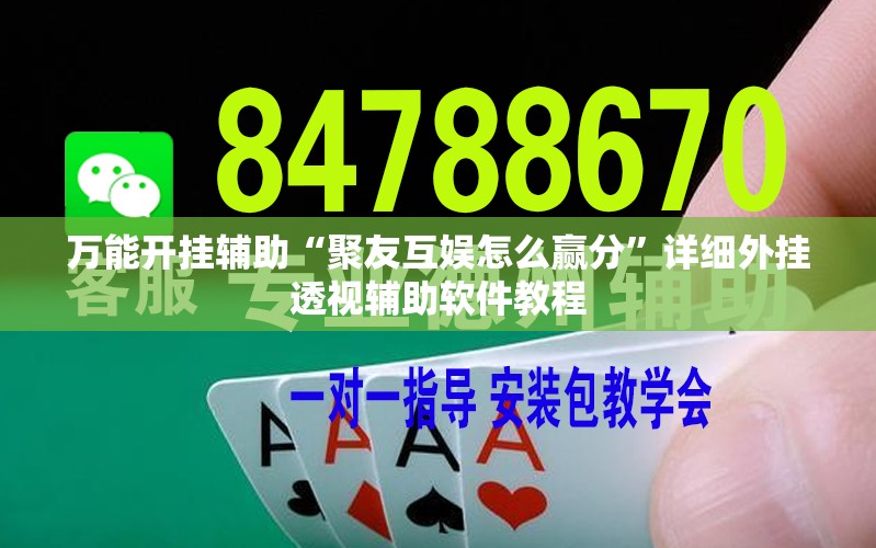 万能开挂辅助“聚友互娱怎么赢分”详细外挂透视辅助软件教程