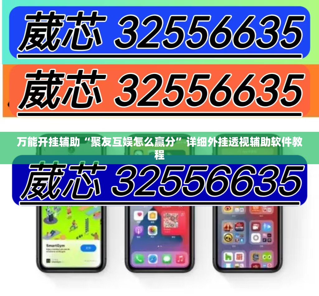 万能开挂辅助“聚友互娱怎么赢分”详细外挂透视辅助软件教程