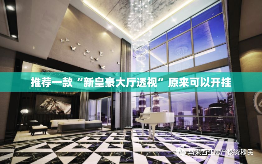 推荐一款“新皇豪大厅透视	”原来可以开挂