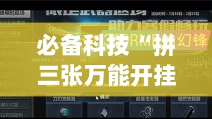 必备科技“拼三张万能开挂神器	”开挂(透视)最新辅助详细