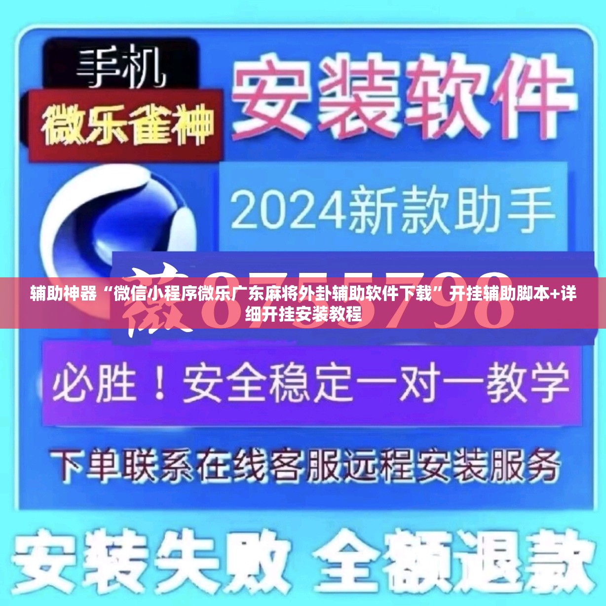 辅助神器“微信小程序微乐广东麻将外卦辅助软件下载	”开挂辅助脚本+详细开挂安装教程