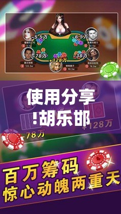 使用分享!胡乐邯郸麻将有挂吗”原来可以开挂