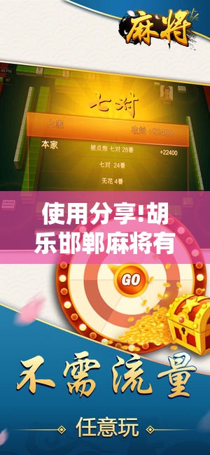使用分享!胡乐邯郸麻将有挂吗”原来可以开挂