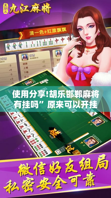 使用分享!胡乐邯郸麻将有挂吗	”原来可以开挂
