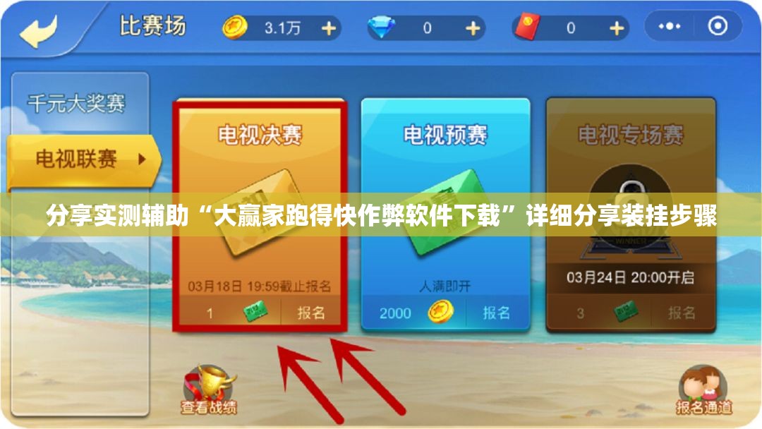 分享实测辅助“大赢家跑得快作弊软件下载”详细分享装挂步骤