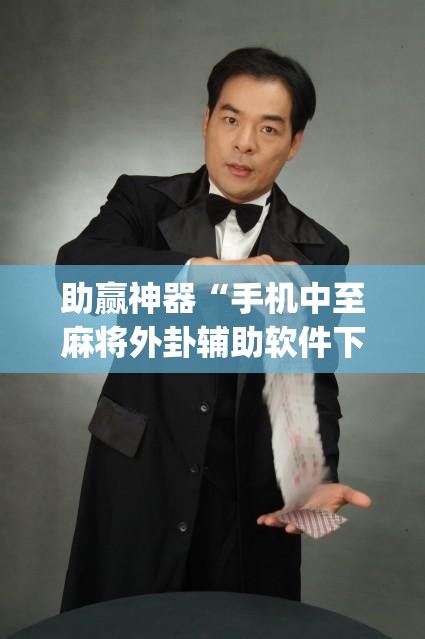 助赢神器“手机中至麻将外卦辅助软件下载	”(透视)其实确实有挂