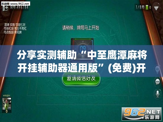 分享实测辅助“中至鹰潭麻将开挂辅助器通用版”(免费)开挂辅助教学(最新辅助开挂教程)
