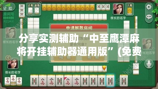 分享实测辅助“中至鹰潭麻将开挂辅助器通用版	”(免费)开挂辅助教学(最新辅助开挂教程)
