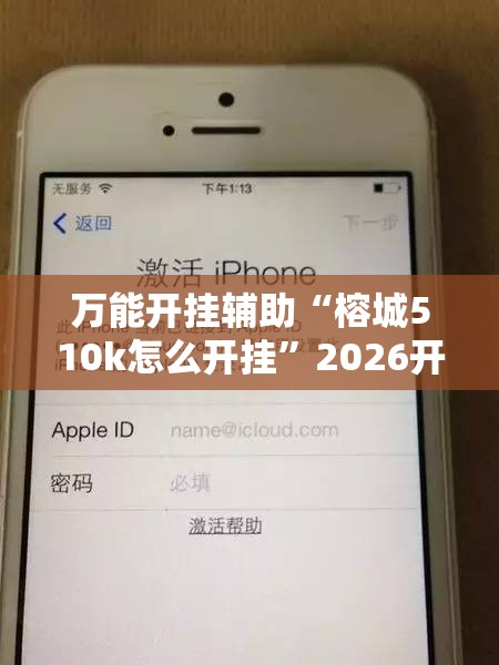 万能开挂辅助“榕城510k怎么开挂	”2026开挂教程步骤