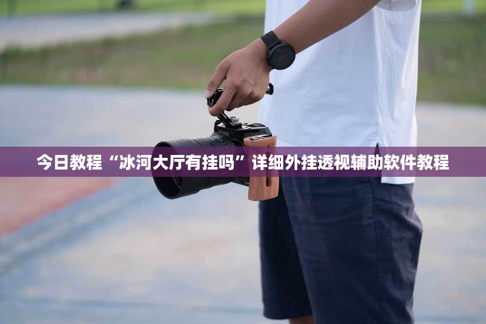 今日教程“冰河大厅有挂吗”详细外挂透视辅助软件教程