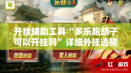 开挂辅助工具“多乐跑胡子可以开挂吗	”详细外挂透视辅助软件教程