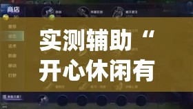 实测辅助“开心休闲有挂吗”(透视)其实确实有挂