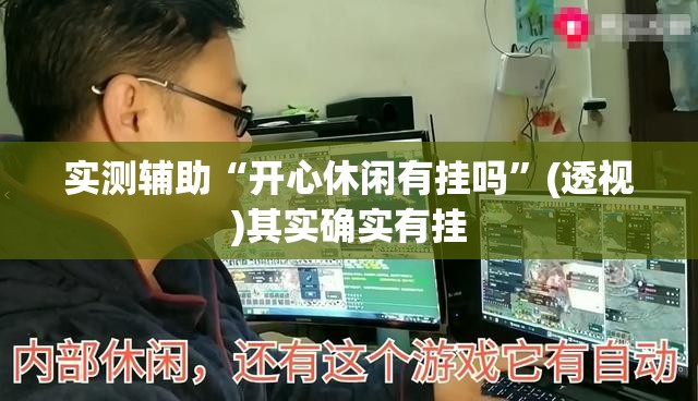 实测辅助“开心休闲有挂吗”(透视)其实确实有挂