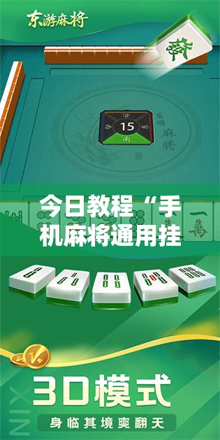 今日教程“手机麻将通用挂”细辅助教程分享