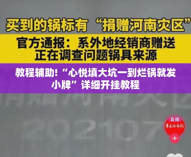教程辅助!“心悦填大坑一到烂锅就发小牌	”详细开挂教程