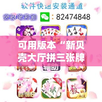 可用版本“新贝壳大厅拼三张牌不好怎么办	”(透视挂)辅助下载教程