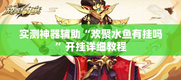 实测神器辅助“欢聚水鱼有挂吗”开挂详细教程