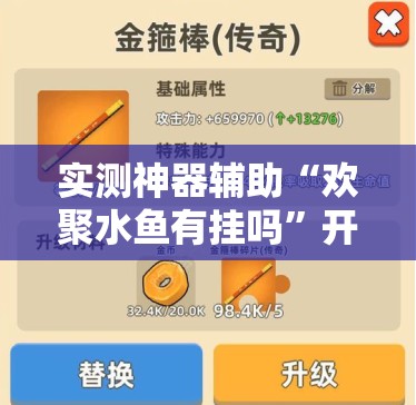 实测神器辅助“欢聚水鱼有挂吗”开挂详细教程
