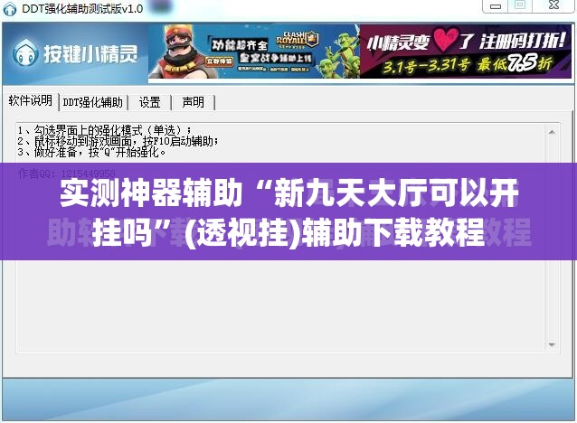 实测神器辅助“新九天大厅可以开挂吗”(透视挂)辅助下载教程