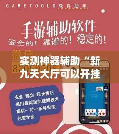 实测神器辅助“新九天大厅可以开挂吗”(透视挂)辅助下载教程