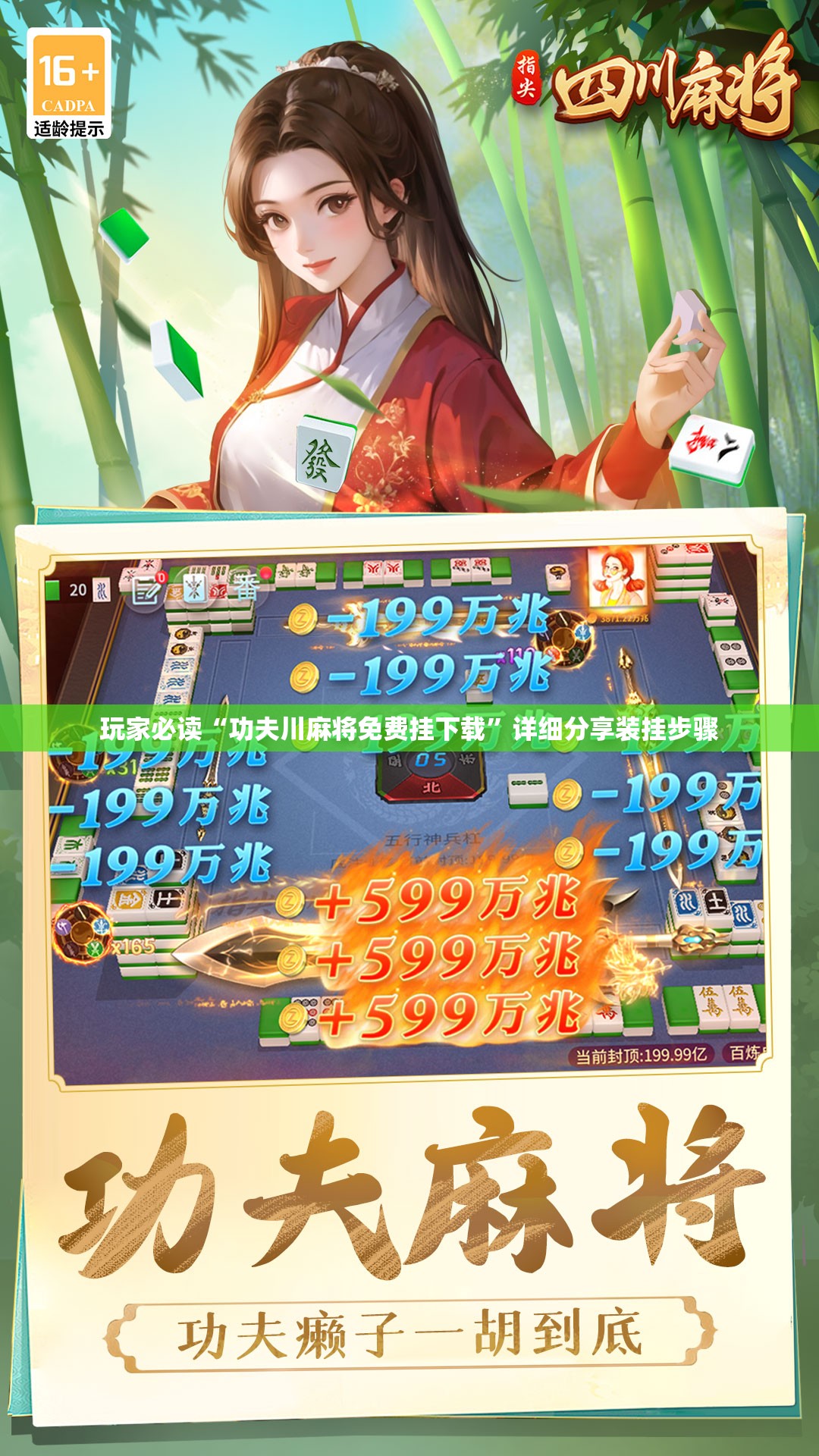 玩家必读“功夫川麻将免费挂下载”详细分享装挂步骤