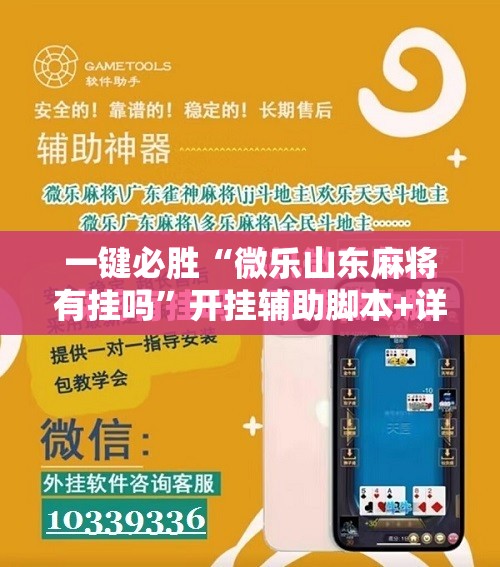 一键必胜“微乐山东麻将有挂吗	”开挂辅助脚本+详细开挂安装教程