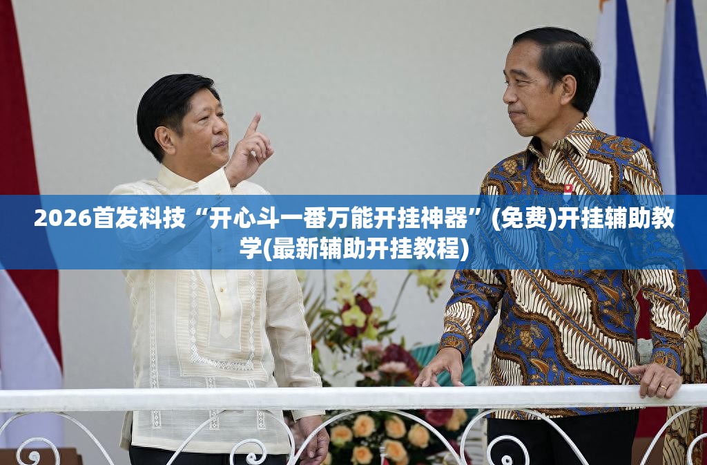 2026首发科技“开心斗一番万能开挂神器”(免费)开挂辅助教学(最新辅助开挂教程)