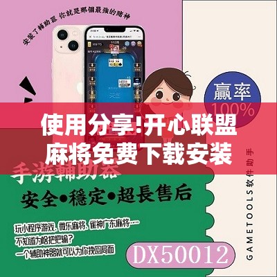 使用分享!开心联盟麻将免费下载安装”开挂辅助脚本+详细开挂安装教程