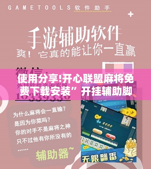 使用分享!开心联盟麻将免费下载安装”开挂辅助脚本+详细开挂安装教程
