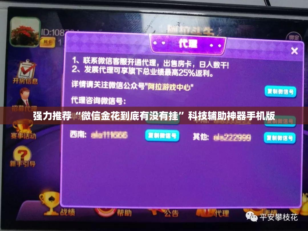强力推荐“微信金花到底有没有挂”科技辅助神器手机版