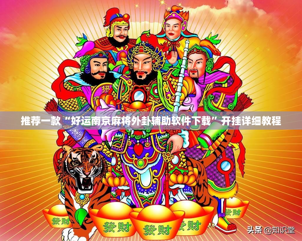 推荐一款“好运南京麻将外卦辅助软件下载”开挂详细教程