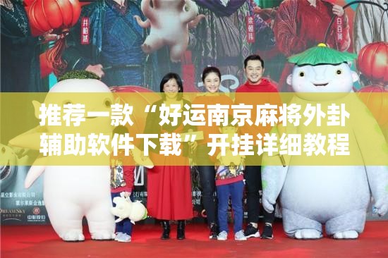 推荐一款“好运南京麻将外卦辅助软件下载”开挂详细教程