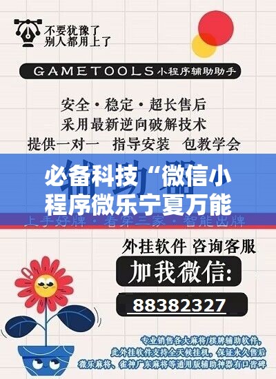 必备科技“微信小程序微乐宁夏万能开挂神器”细辅助教程分享