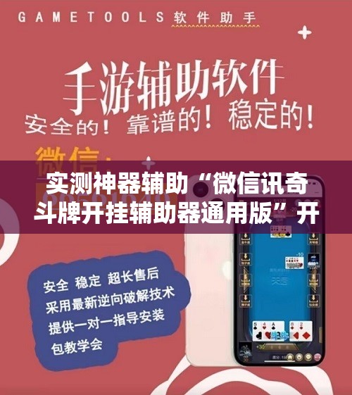 实测神器辅助“微信讯奇斗牌开挂辅助器通用版	”开挂详细教程