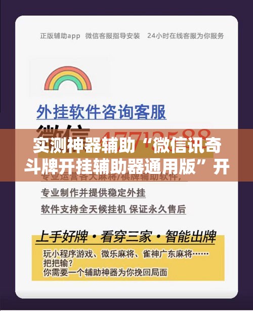 实测神器辅助“微信讯奇斗牌开挂辅助器通用版”开挂详细教程